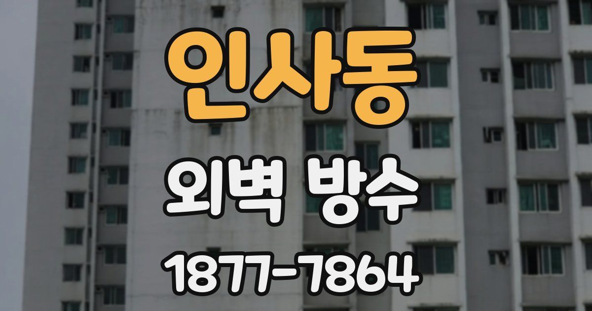 인사동 외벽 방수