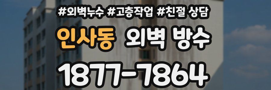 인사동 외벽 방수