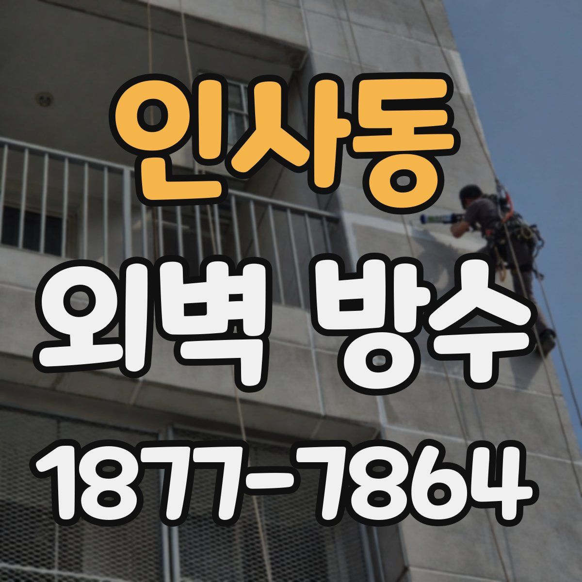 인사동 외벽 방수