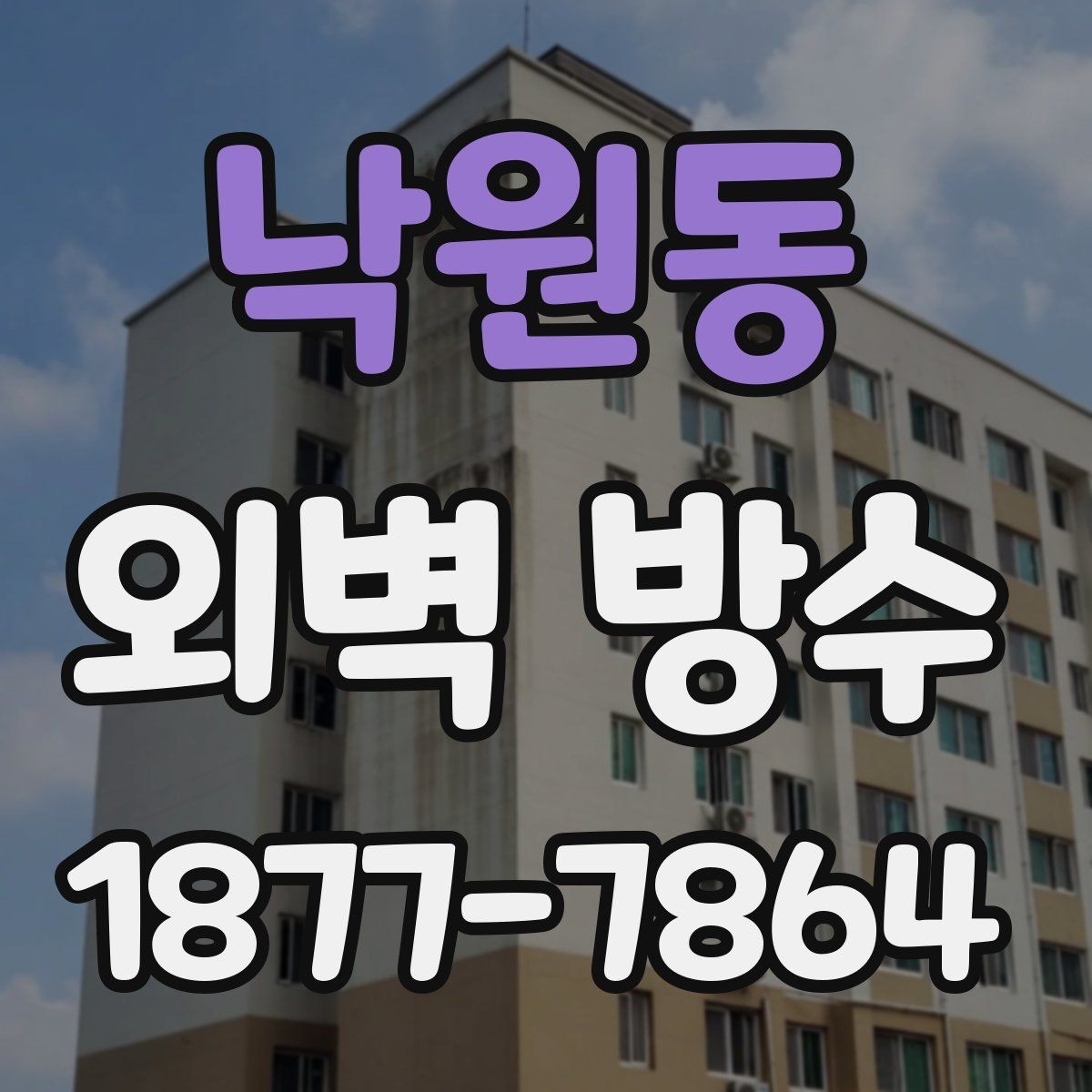낙원동 외벽 방수 전 외벽의 크랙 보수는 왜 필요할까