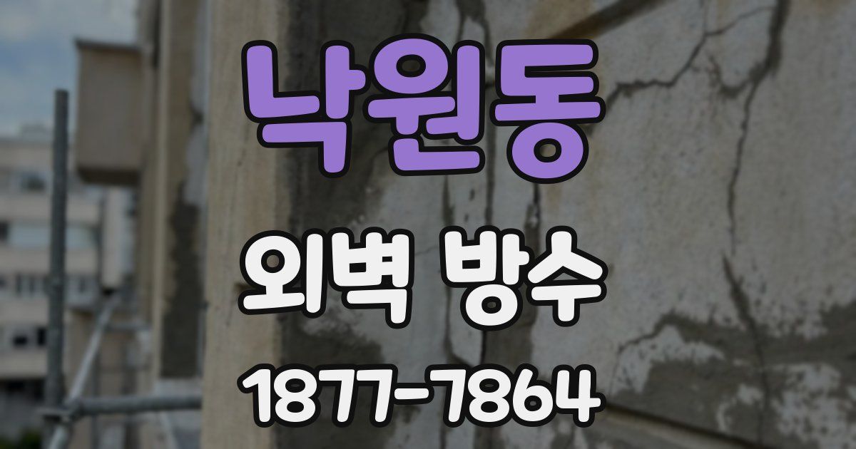 낙원동 외벽 방수