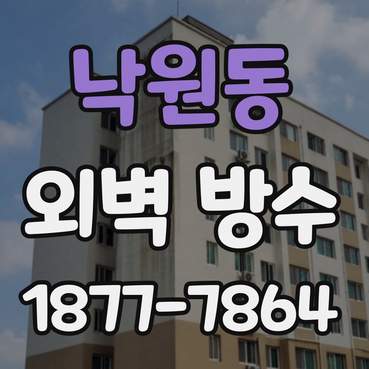 낙원동 외벽 방수