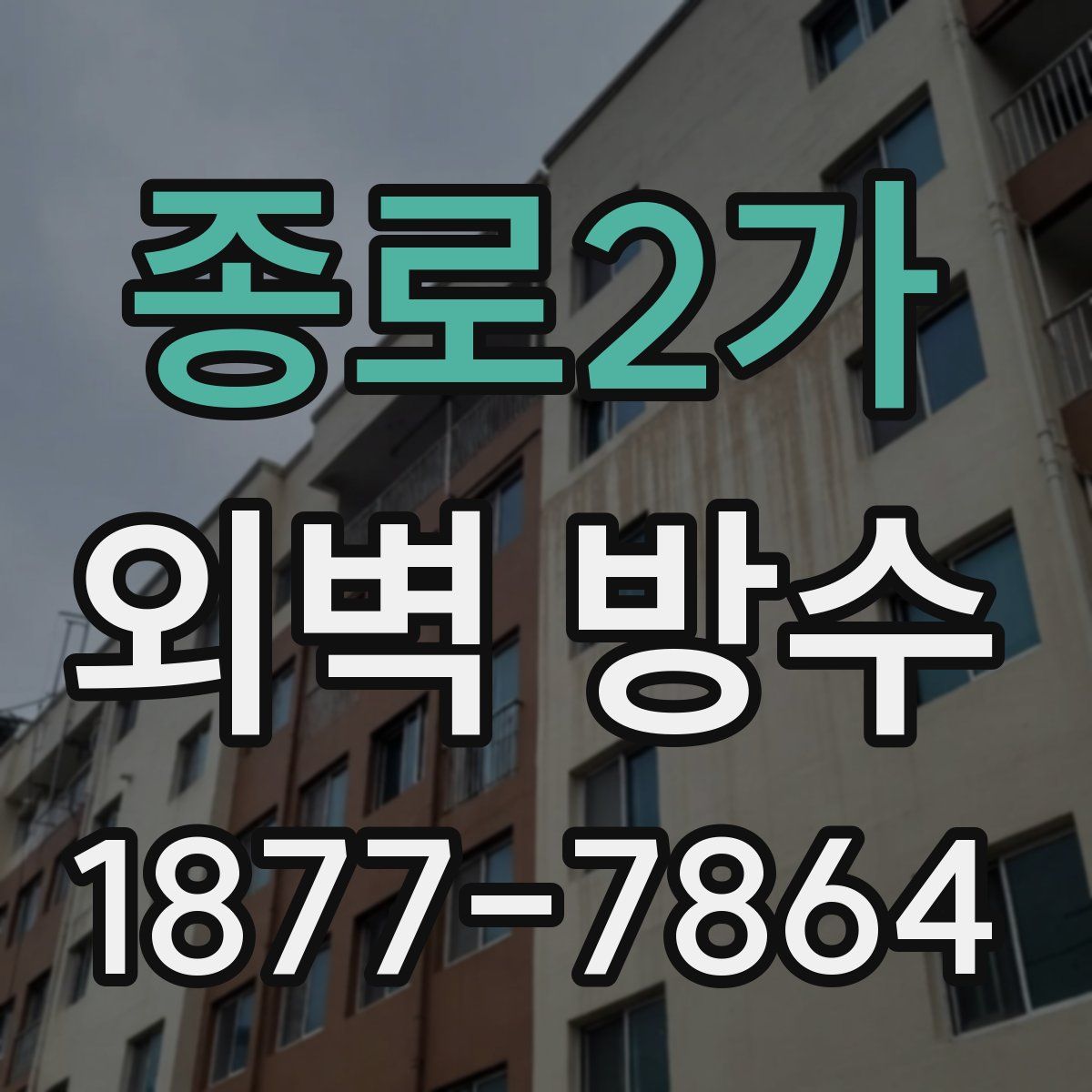 종로2가 외벽 방수