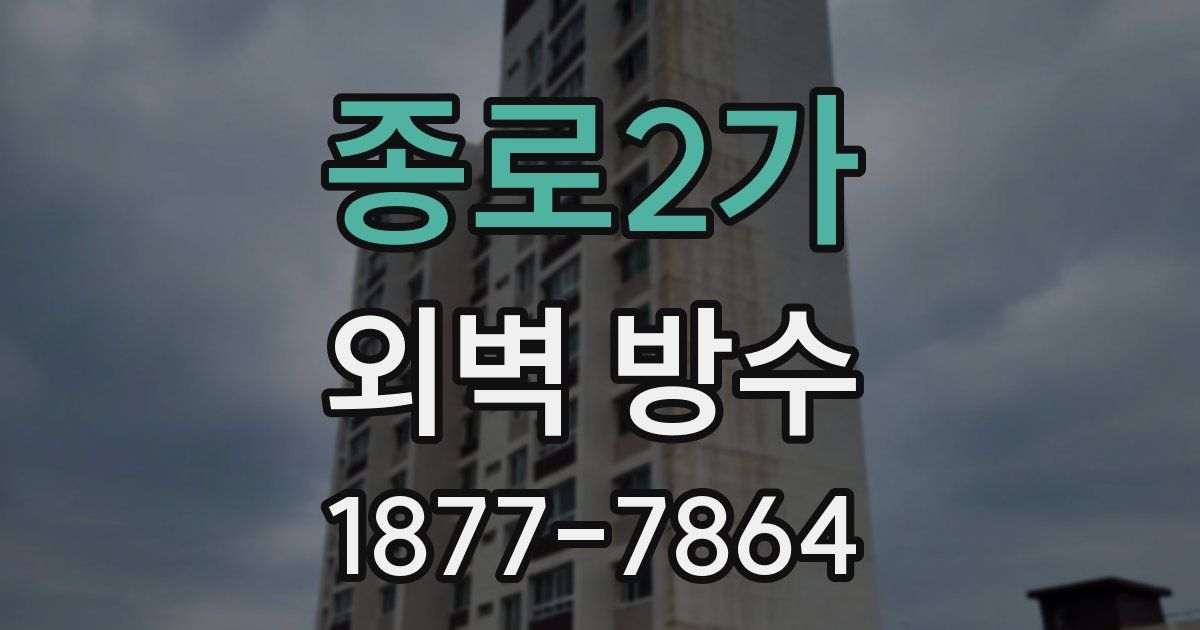 종로2가 외벽 방수