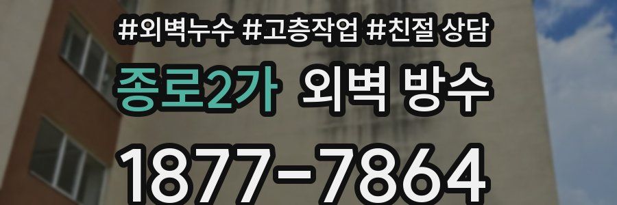 종로2가 외벽 방수