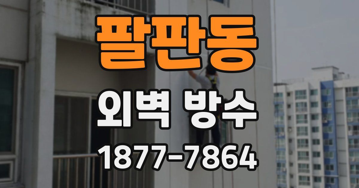 팔판동 외벽 방수