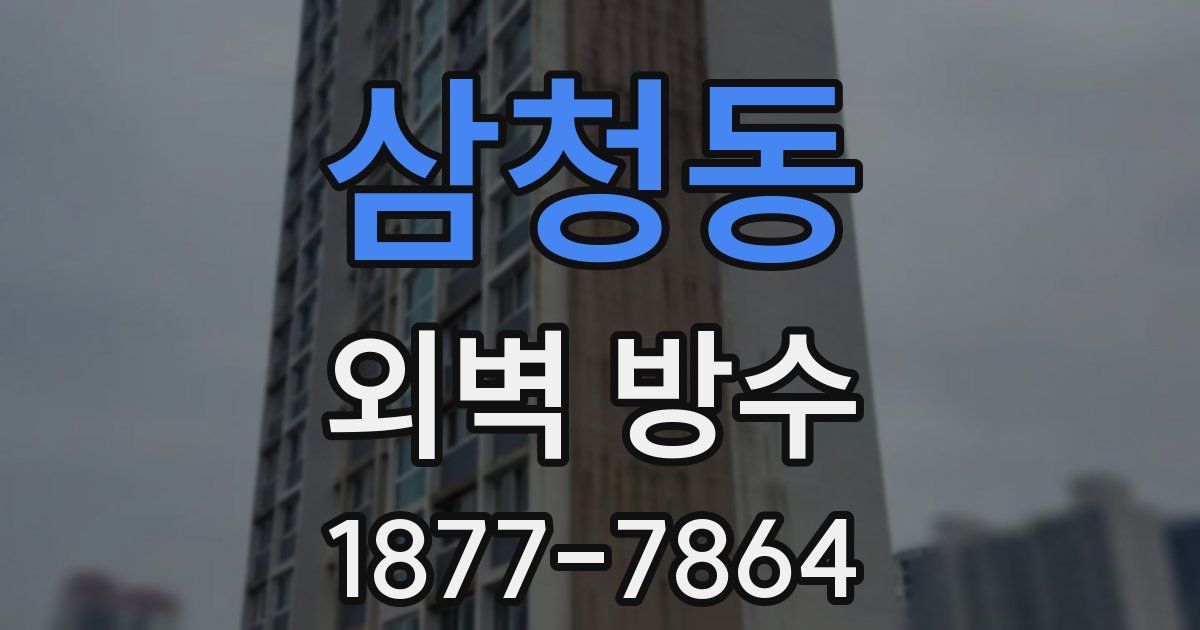 삼청동 외벽 방수