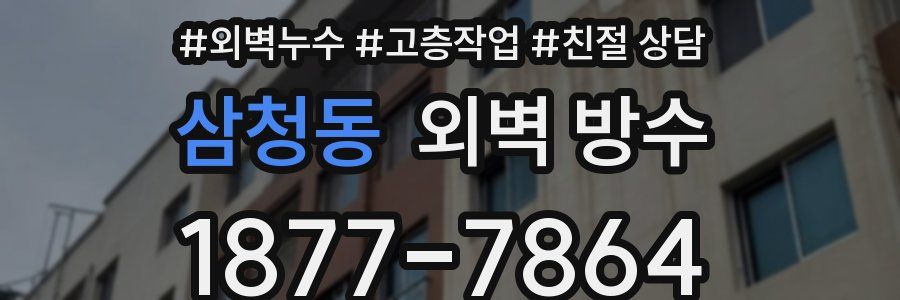 삼청동 외벽 방수