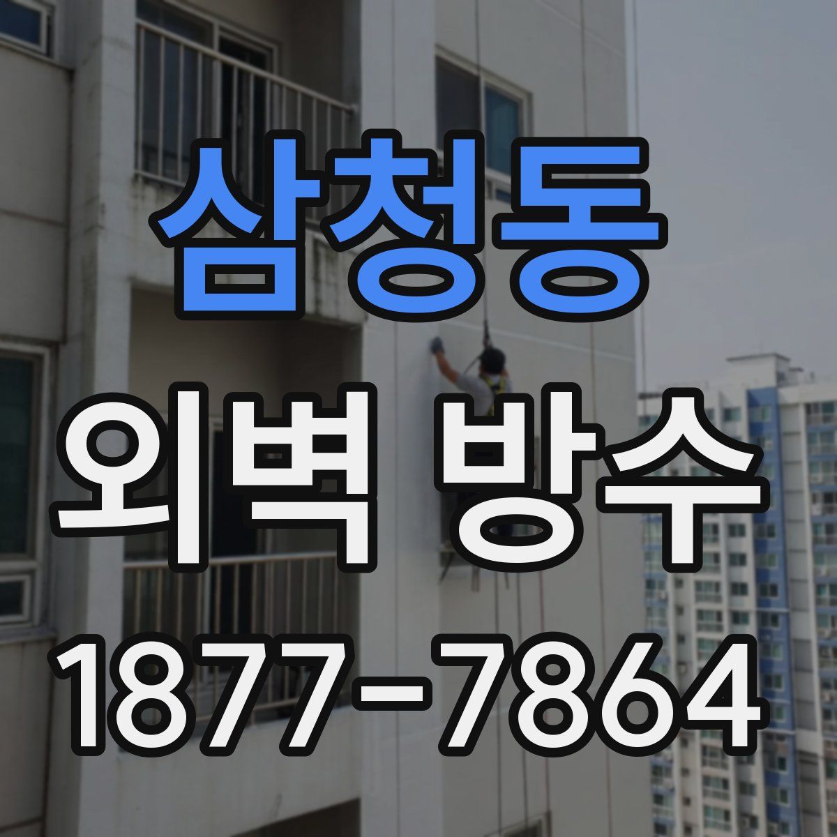 삼청동 외벽 방수