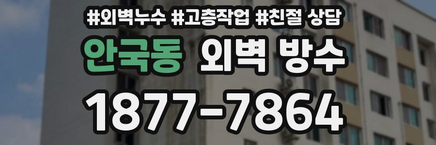 안국동 외벽 방수