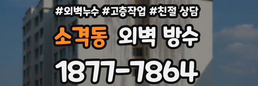 소격동 외벽 방수