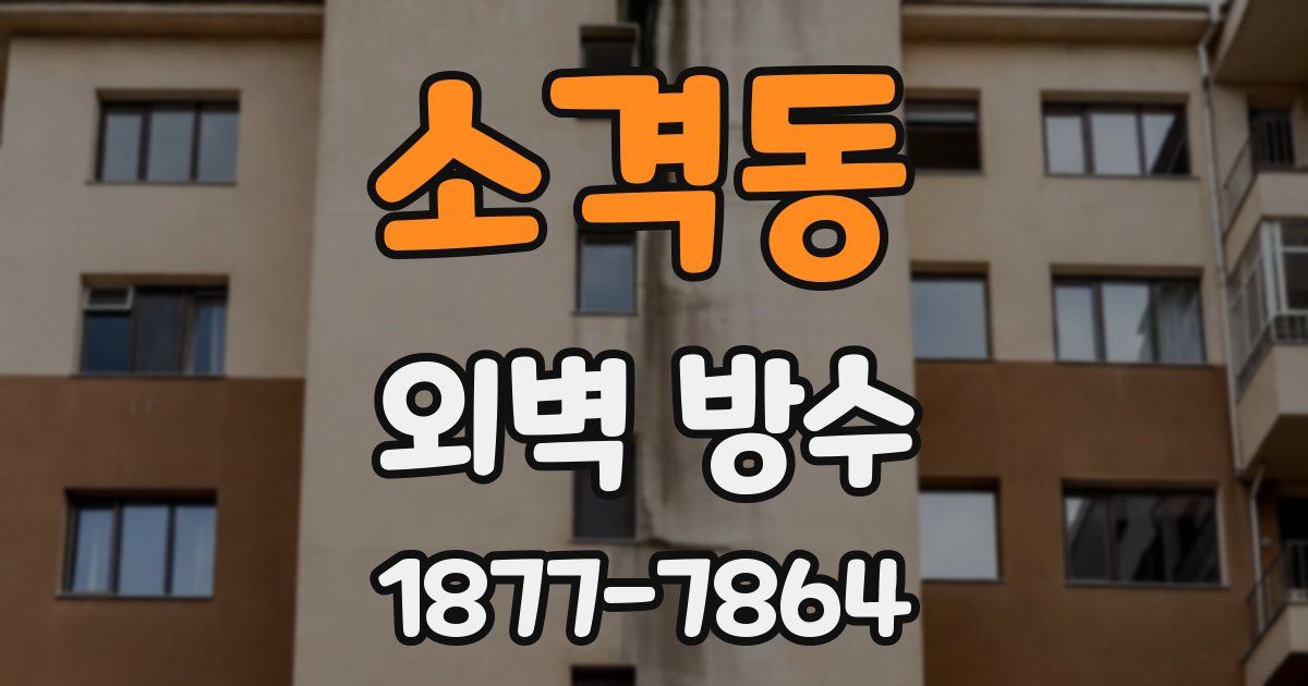소격동 외벽 방수
