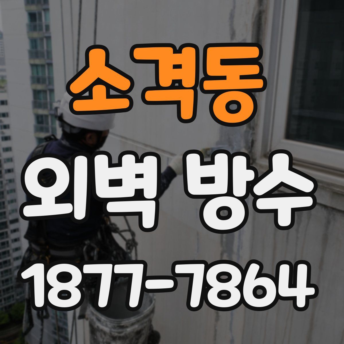 소격동 외벽 방수