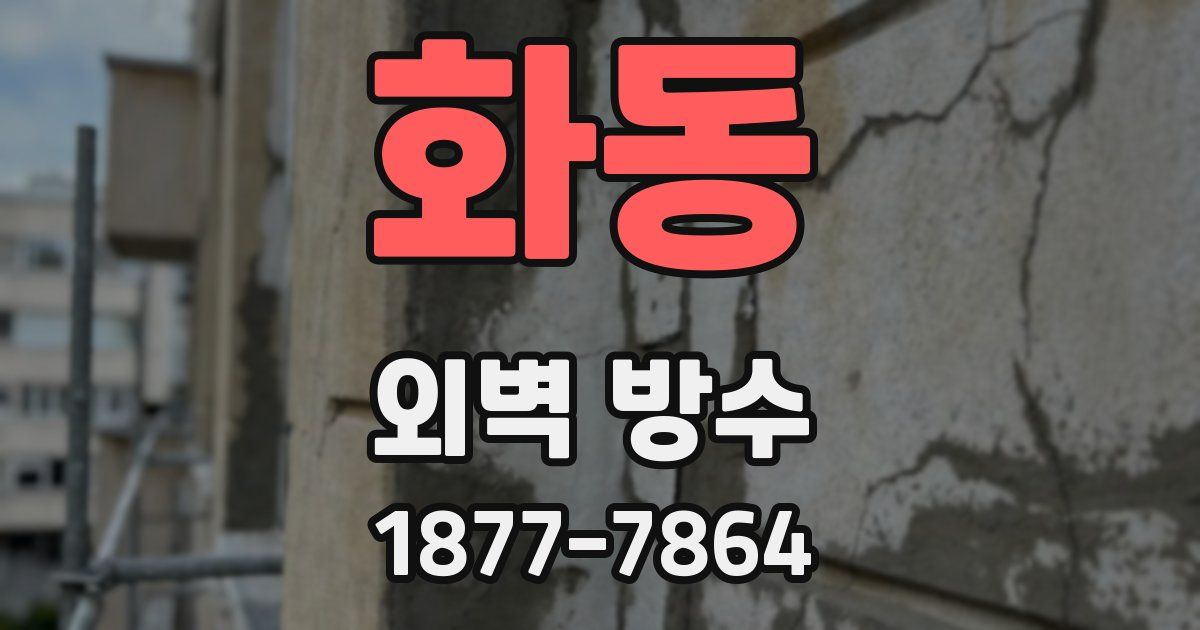 화동 외벽 방수