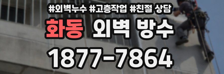 화동 외벽 방수