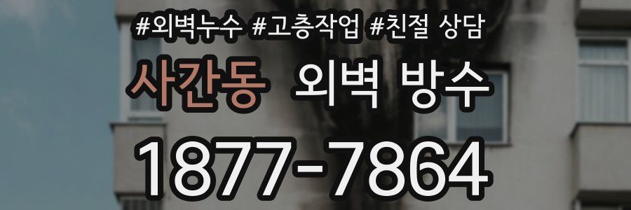 사간동 외벽 방수
