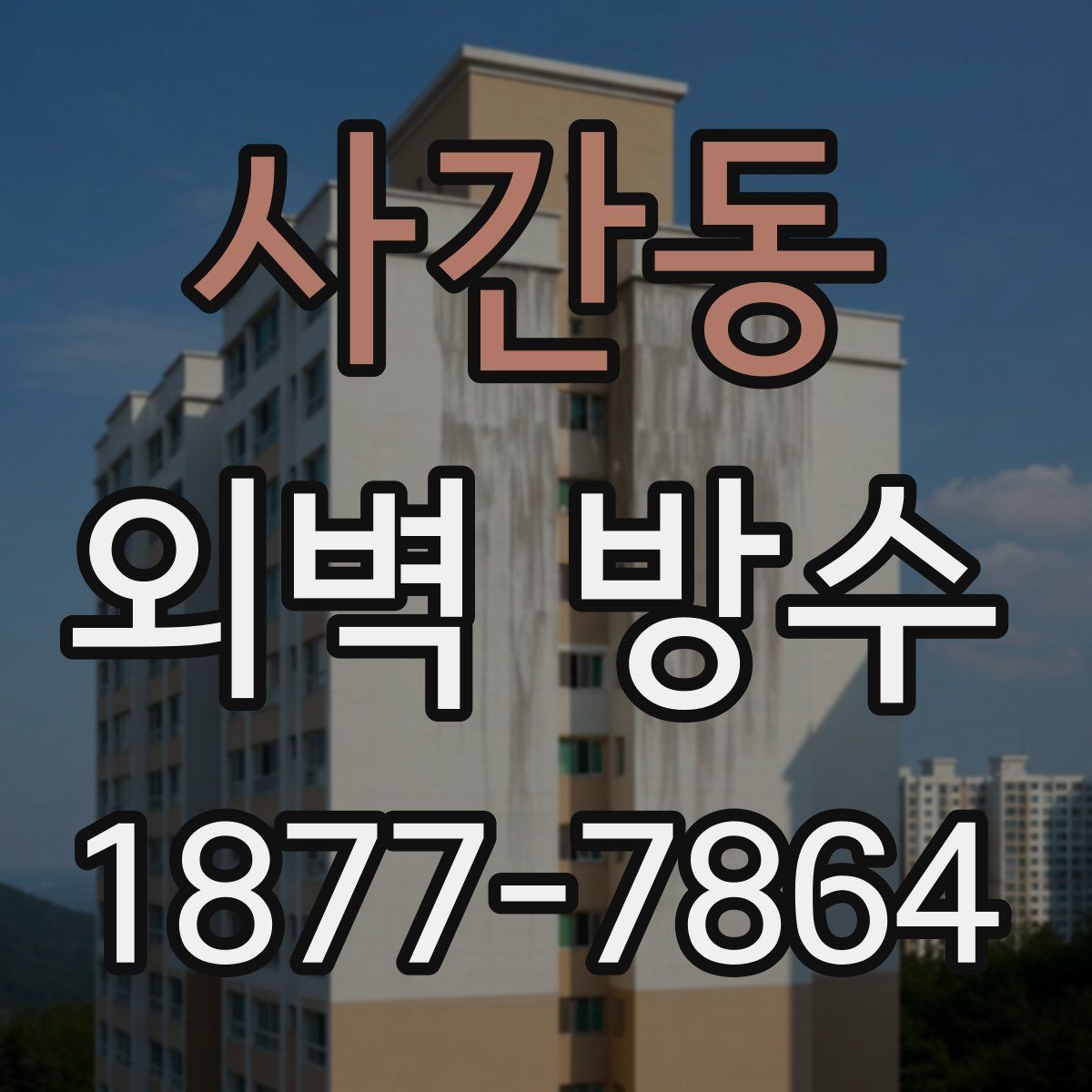 사간동 외벽 방수