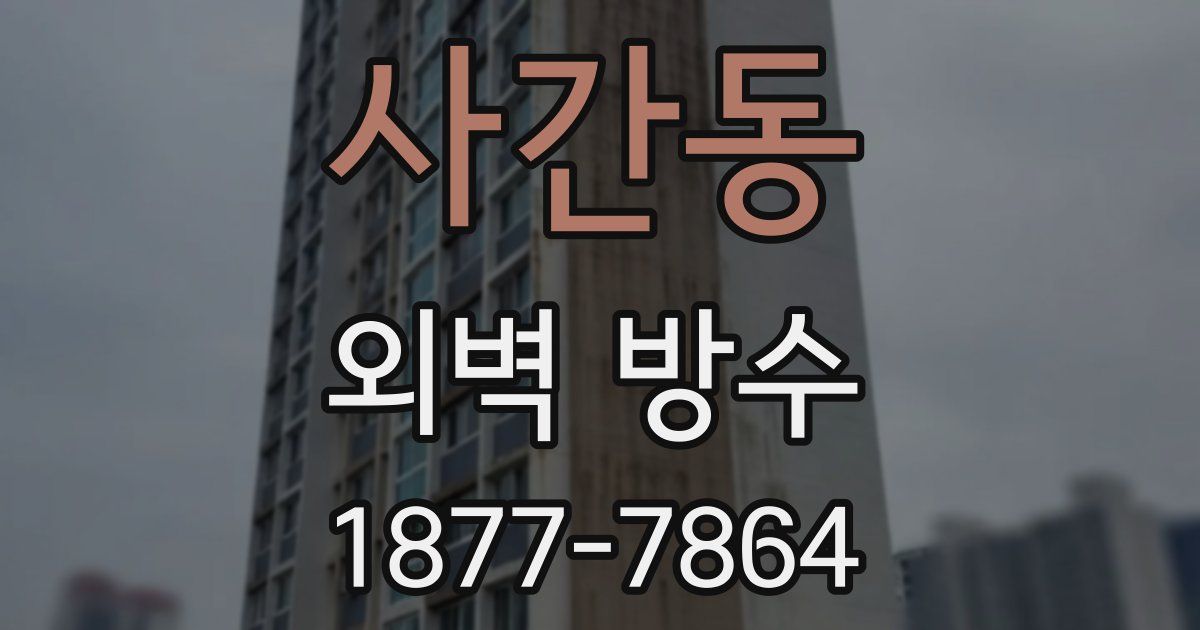 사간동 외벽 방수