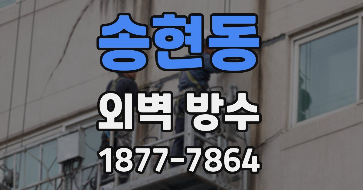 송현동 외벽 방수