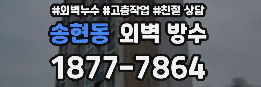 송현동 외벽 방수