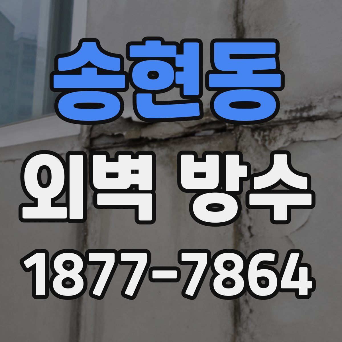 송현동 외벽 방수