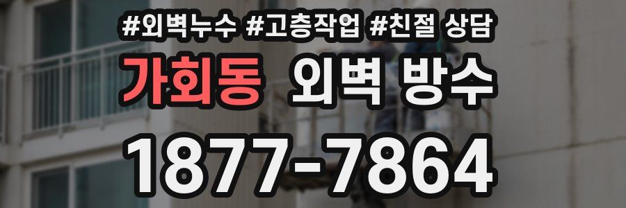 가회동 외벽 방수
