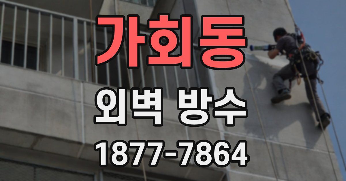 가회동 외벽 방수