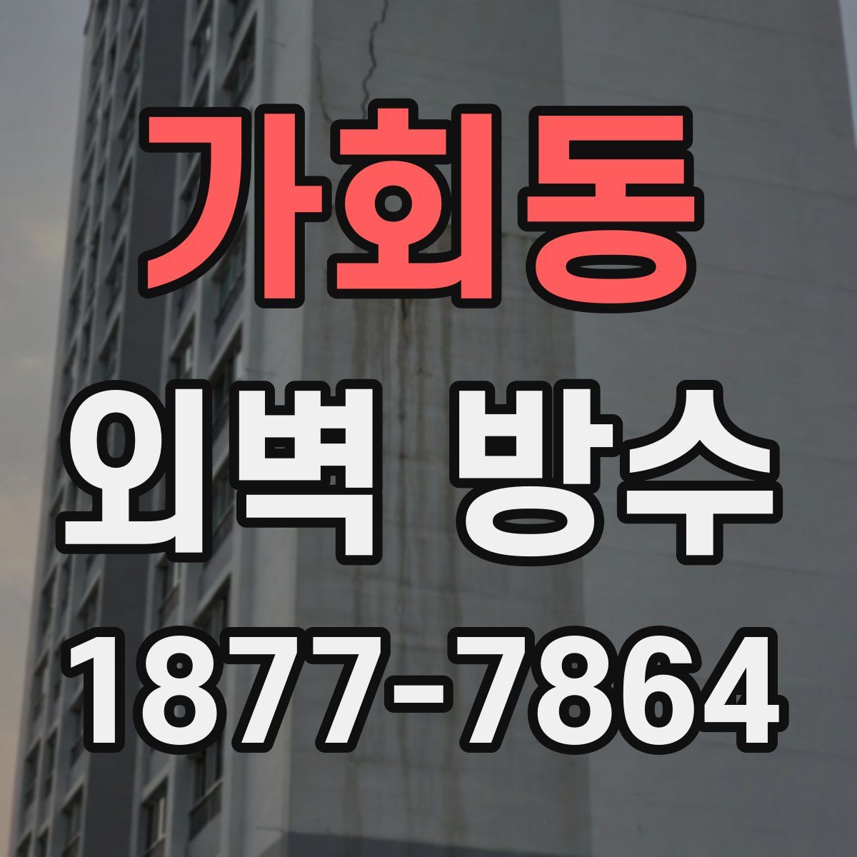 가회동 외벽 방수