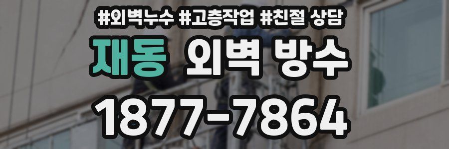 재동 외벽 방수