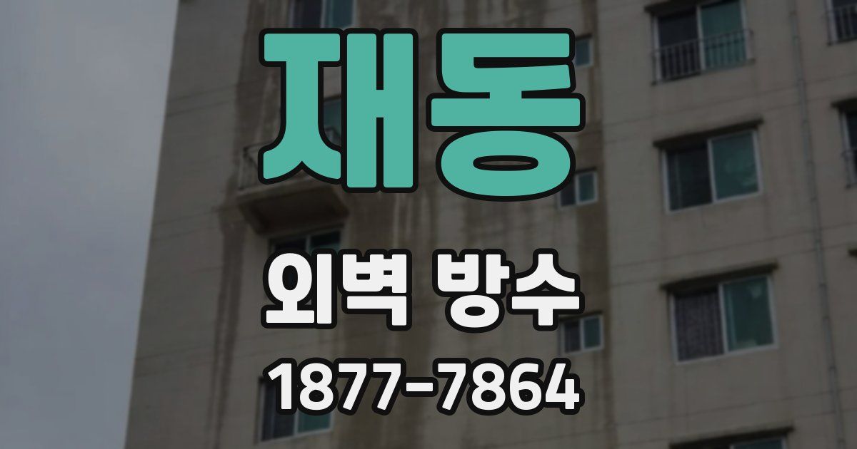 재동 외벽 방수