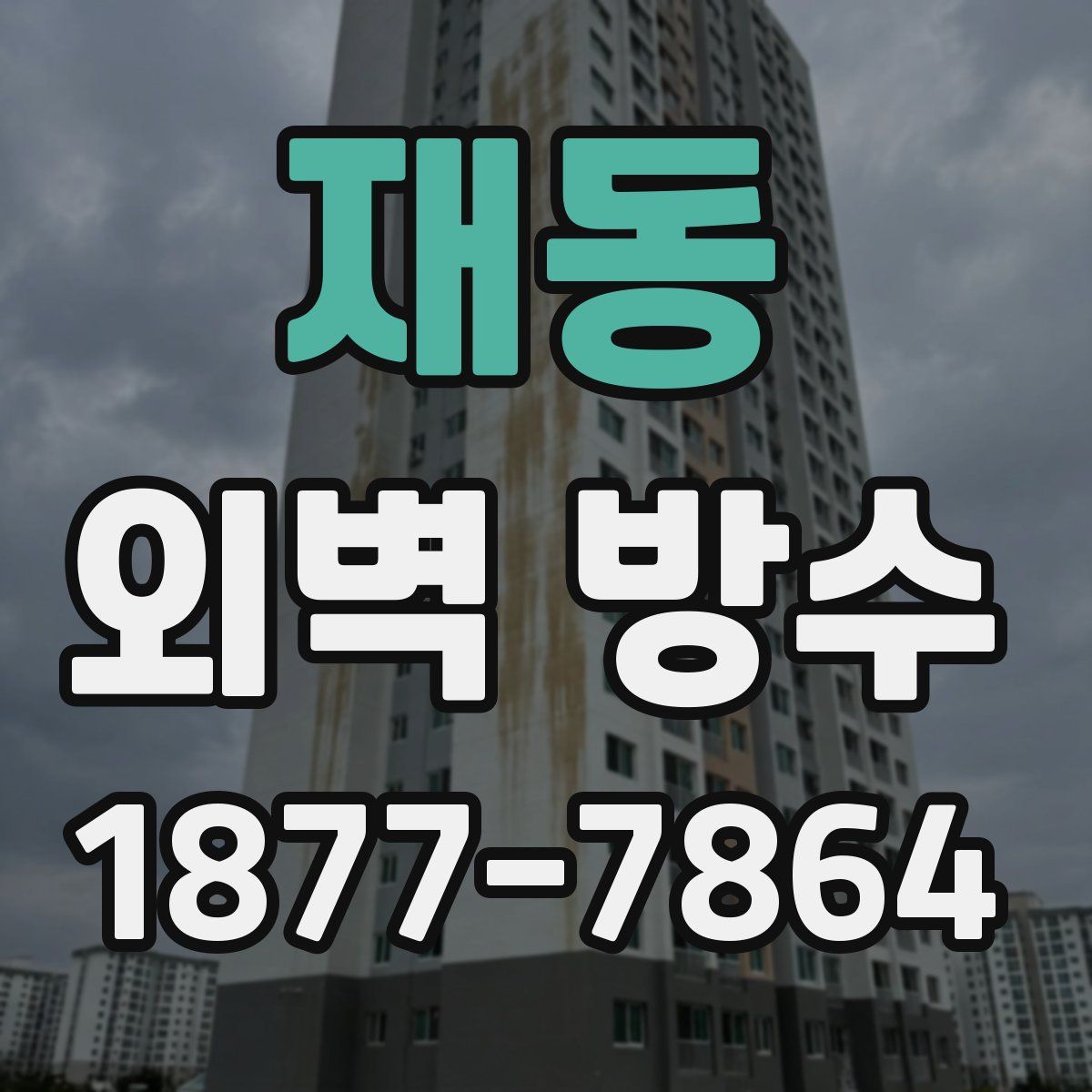 재동 외벽 방수