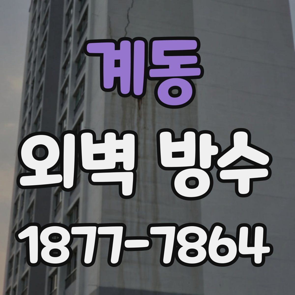 계동 외벽 방수 작업 시 안전하게 진행하는 방법