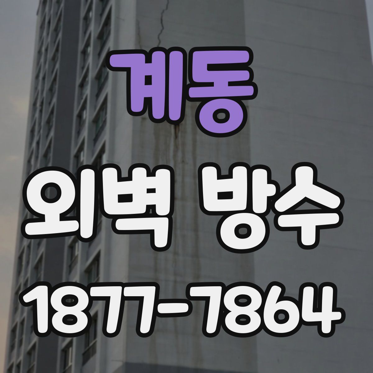 계동 외벽 방수