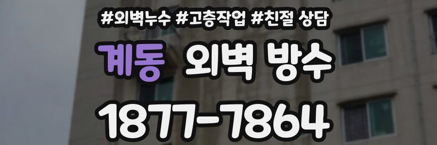 계동 외벽 방수
