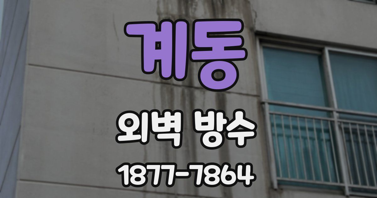 계동 외벽 방수