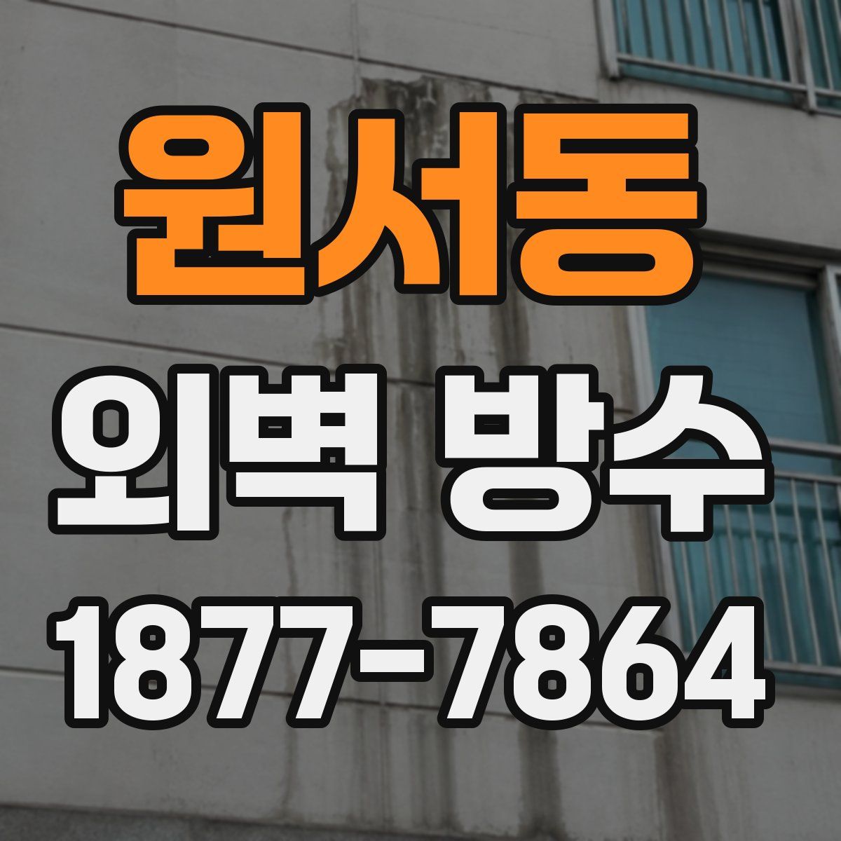 원서동 외벽 방수