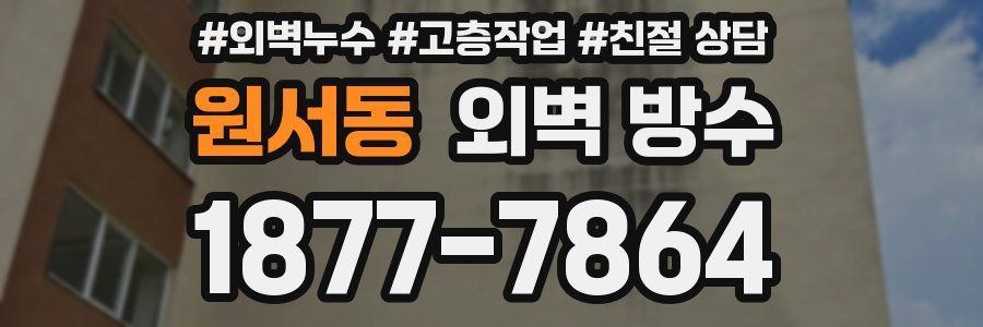 원서동 외벽 방수