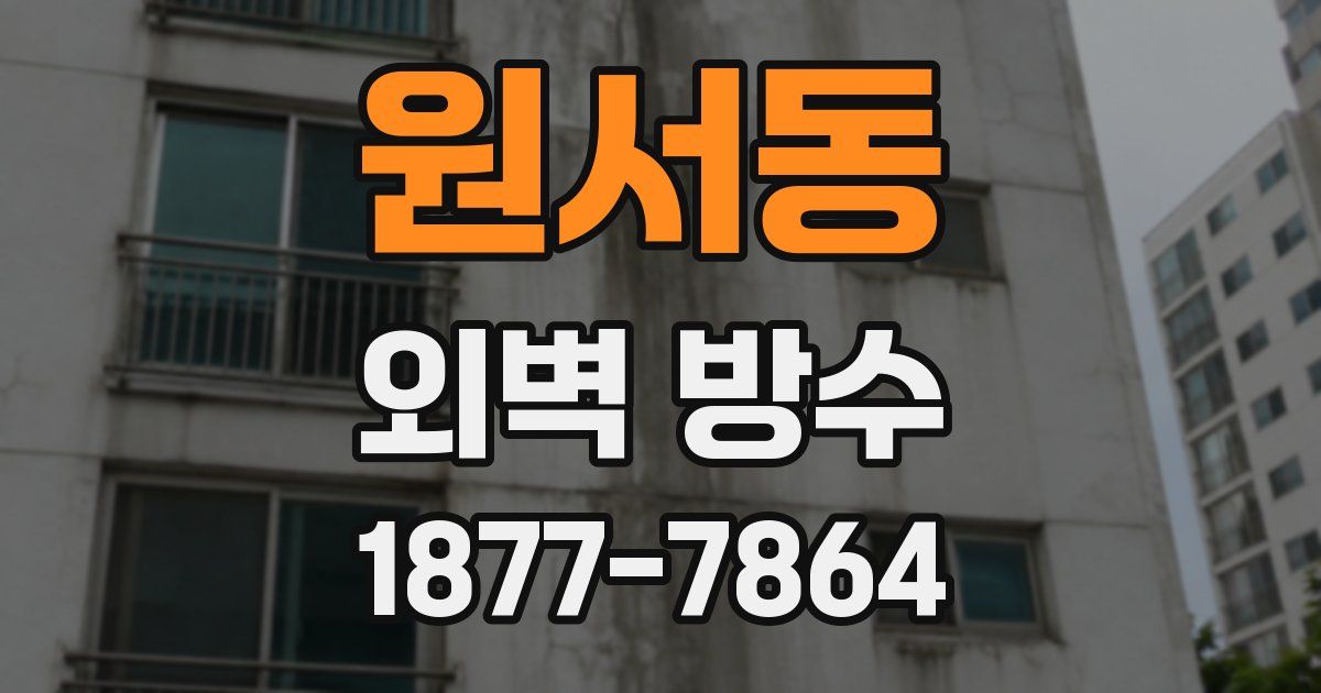 원서동 외벽 방수