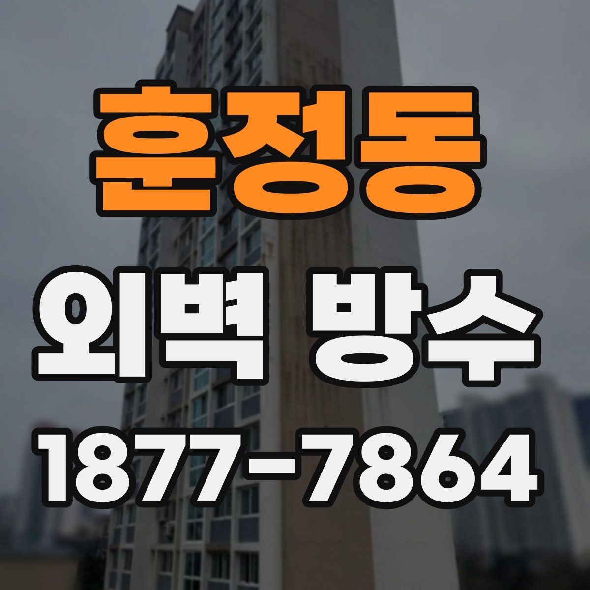 훈정동 외벽 방수