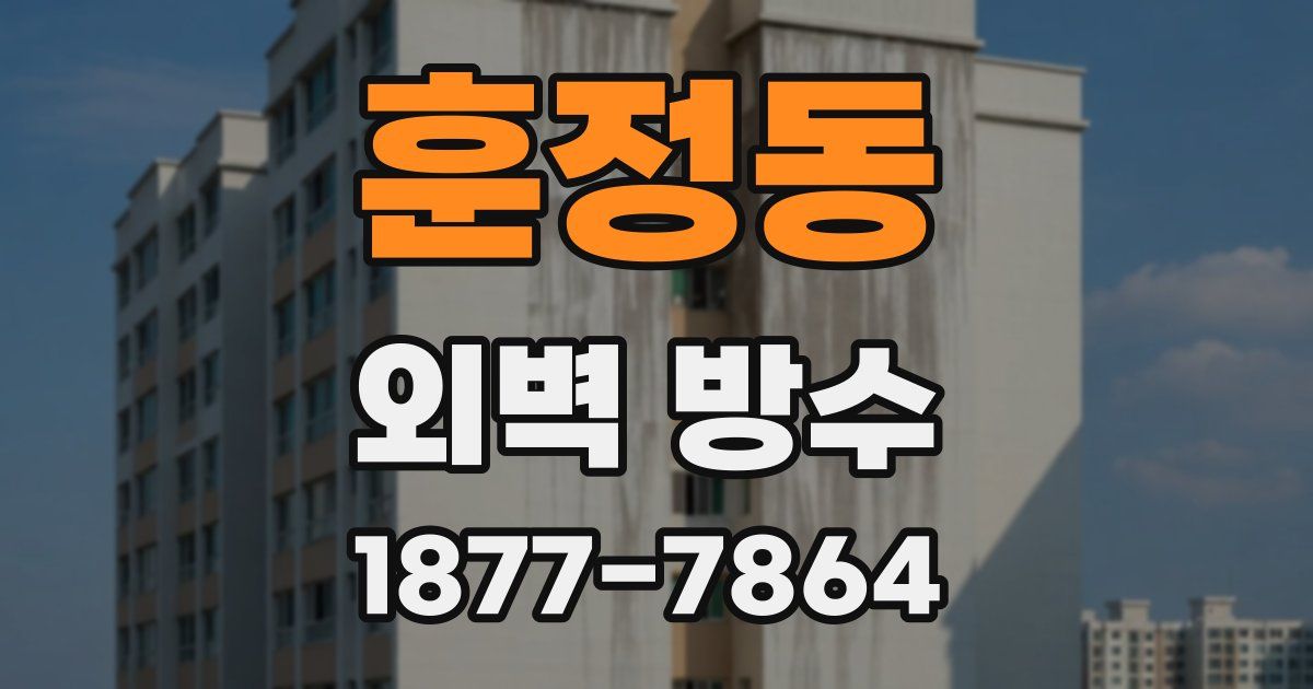 훈정동 외벽 방수