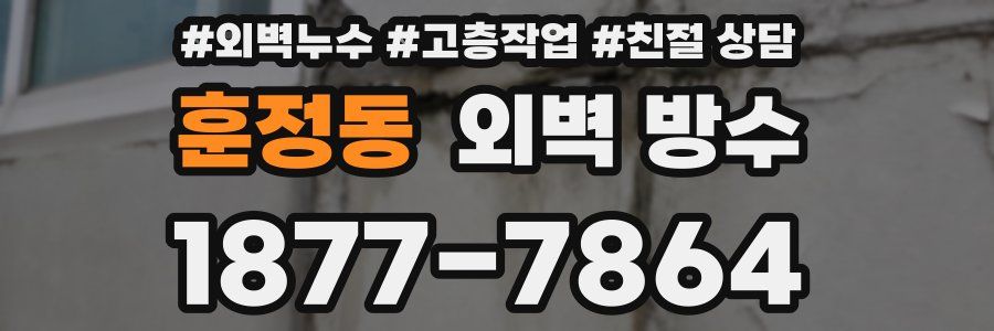 훈정동 외벽 방수