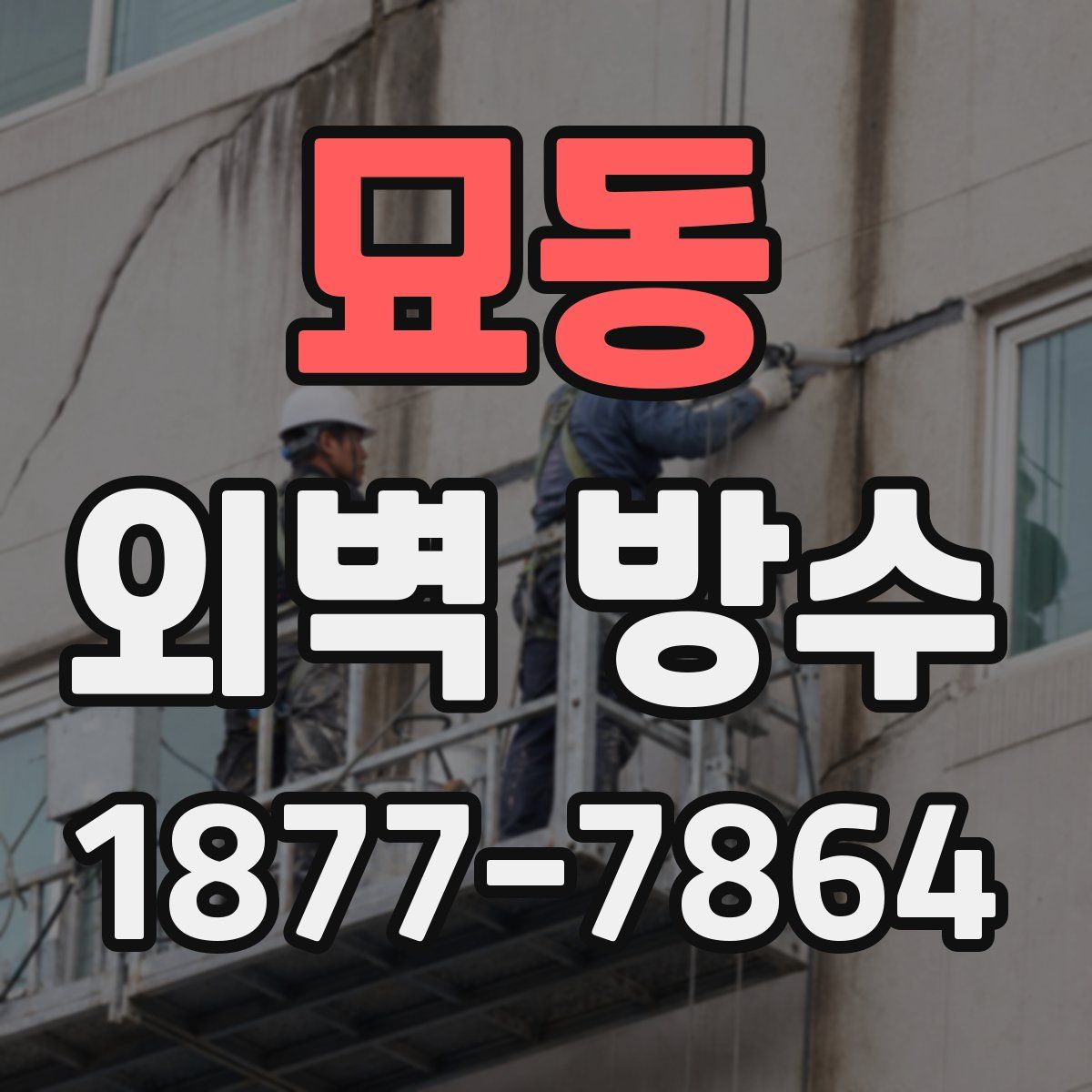 묘동 외벽 방수