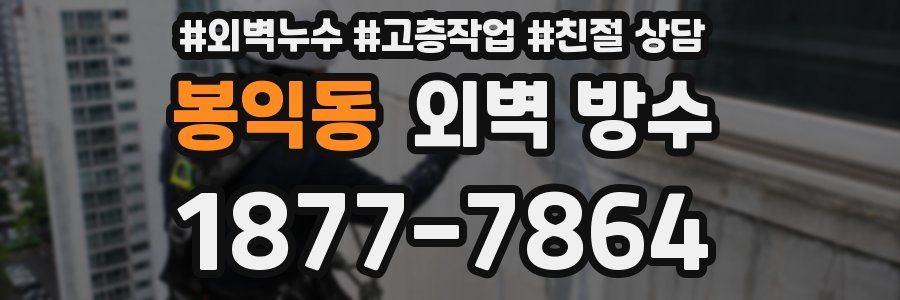 봉익동 외벽 방수