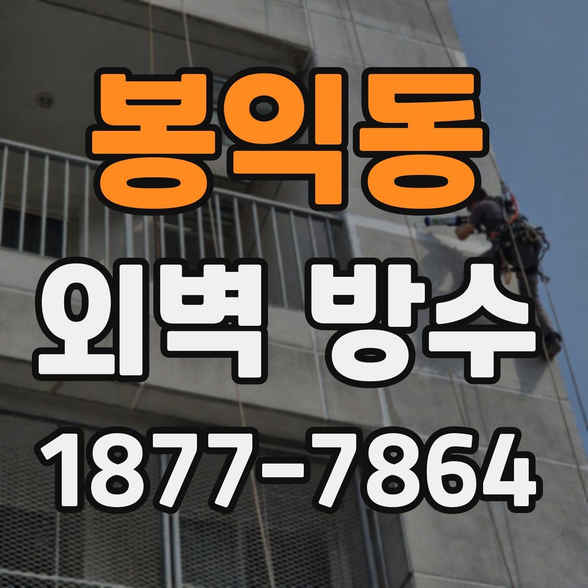 봉익동 외벽 방수