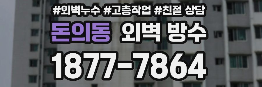 돈의동 외벽 방수