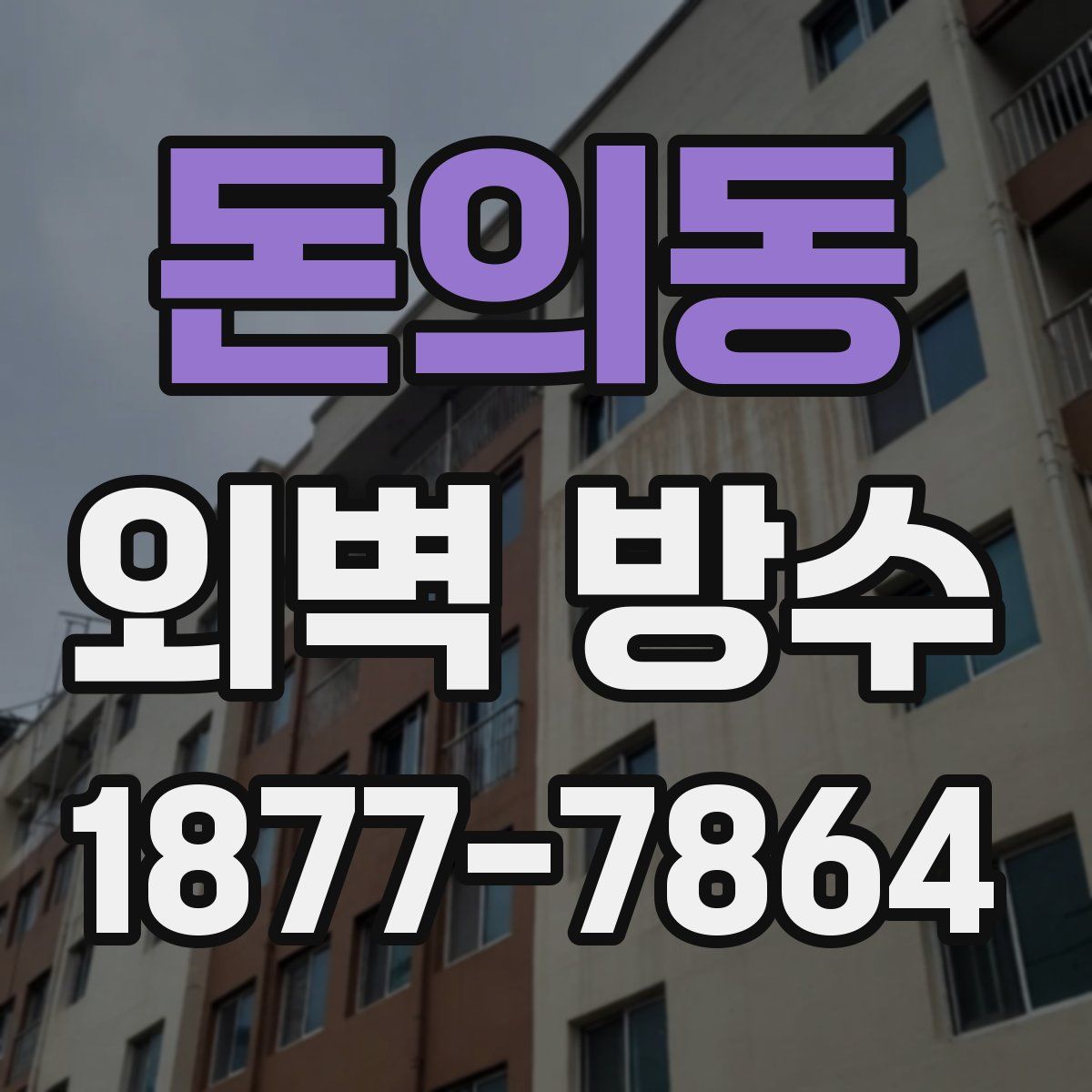 돈의동 외벽 방수