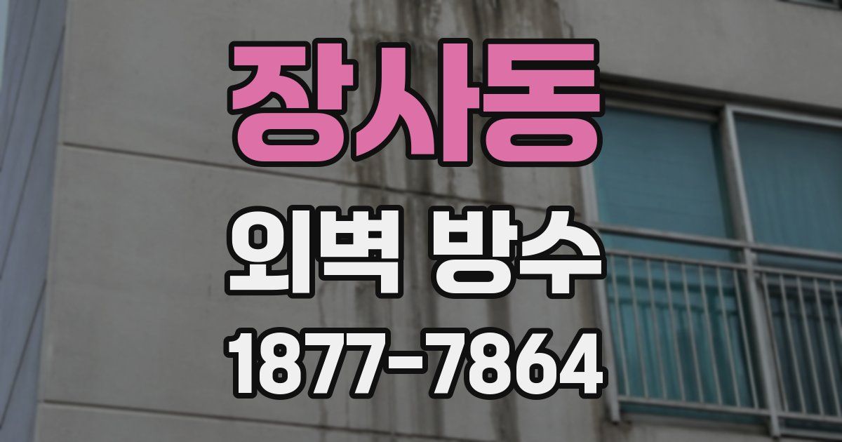 장사동 외벽 방수