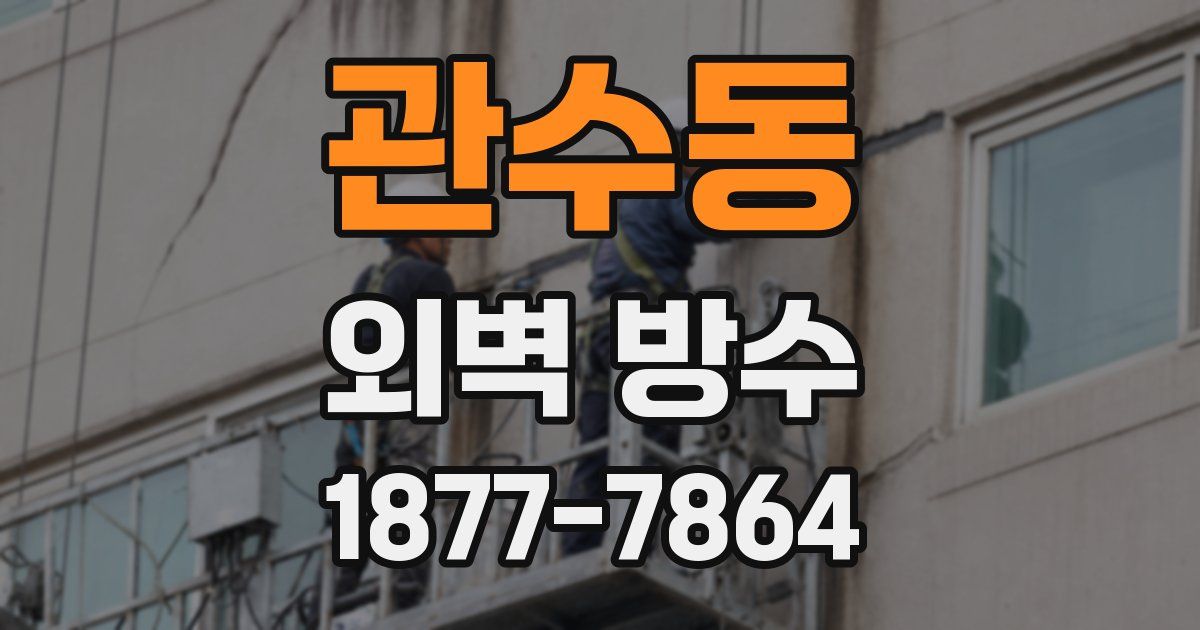 관수동 외벽 방수