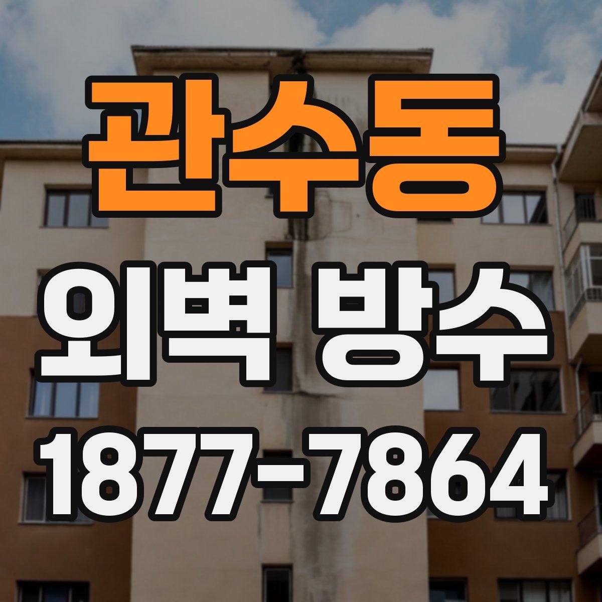 관수동 외벽 방수