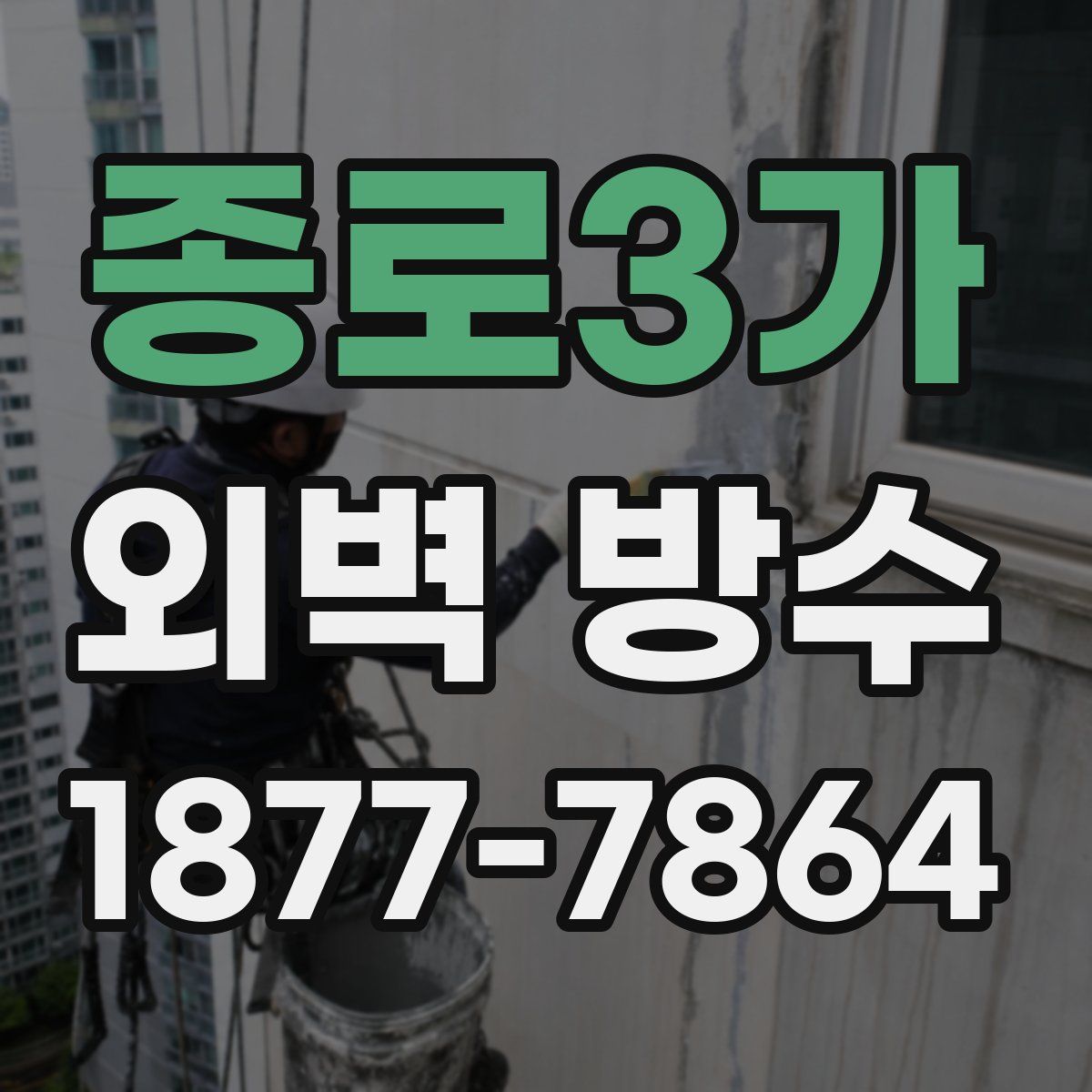 종로3가 외벽 방수